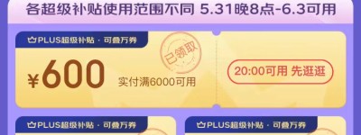 1150元PLUS超级补贴限时领 京东618开启PLUS会员吃喝玩乐“好生活超级入口”