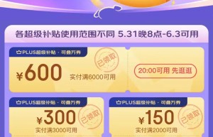 1150元PLUS超级补贴限时领 京东618开启PLUS会员吃喝玩乐“好生活超级入口”